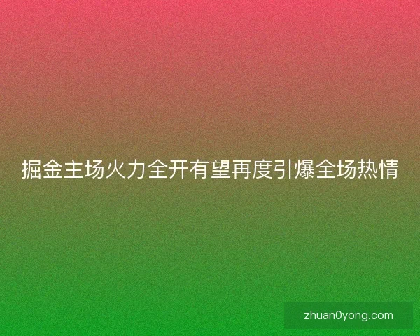 掘金主场火力全开有望再度引爆全场热情