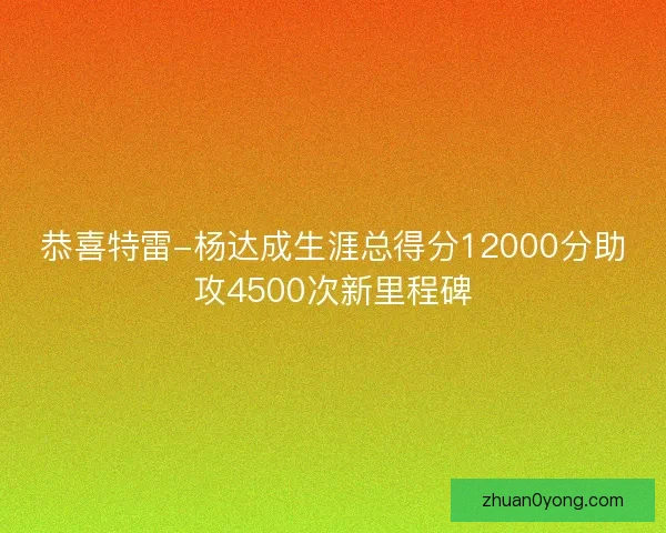 恭喜特雷-杨达成生涯总得分12000分助攻4500次新里程碑