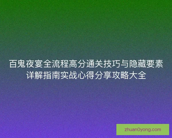 百鬼夜宴全流程高分通关技巧与隐藏要素详解指南实战心得分享攻略大全