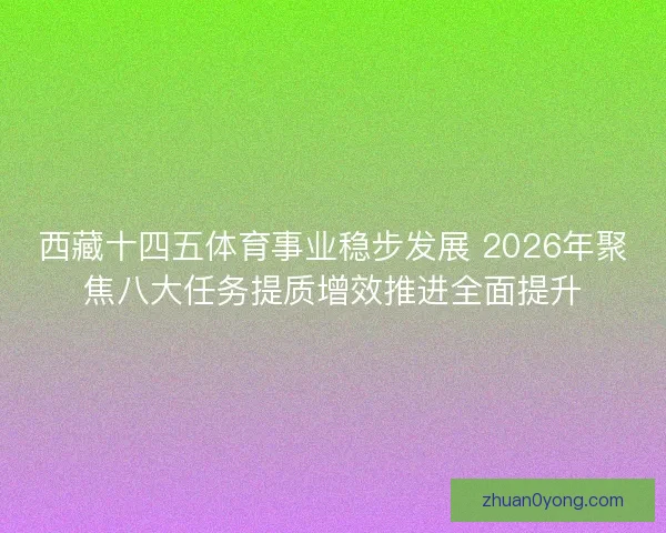 西藏十四五体育事业稳步发展 2026年聚焦八大任务提质增效推进全面提升