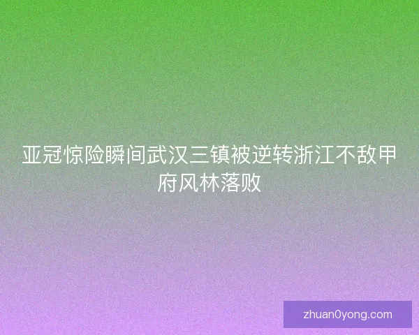 亚冠惊险瞬间武汉三镇被逆转浙江不敌甲府风林落败 亚冠惊险瞬间武汉三镇被逆转浙江不敌甲府风林落败